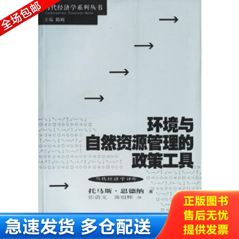 正版包邮9787208059283 环境与自然资源管理的政策工具 （瑞典）思德纳（Sterner,T.）著,张蔚文,黄祖辉译 上海人民出版社