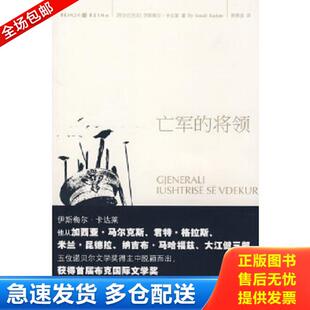 正版库存书9787229000622 亡军的将领 (阿尔巴)卡达莱(Kadare,B.I) 著;郑恩波 译 重庆出版社