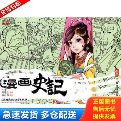 正版库存书9787564031619 漫画史记：三教九流各有传 司马迁原著；孙元伟编绘 北京理工大学出版社