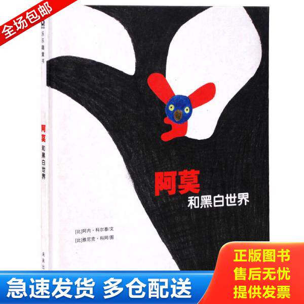 正版库存书9787541745249 乐乐趣绘本·阿莫和黑白世界 【比】阿内·科尔泰文,【比】雅尼克·科阿图,荣信文化编译 未来出版社