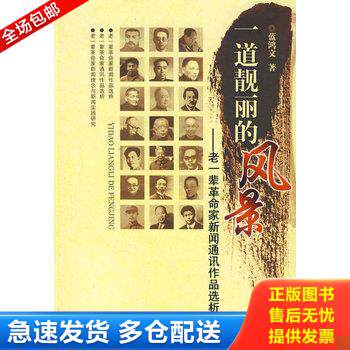 正版库存书一道靓丽的风景：老一辈革命家新闻通讯作品选析 9787811390803 蓝鸿文著 中国人民公安大学出版社
