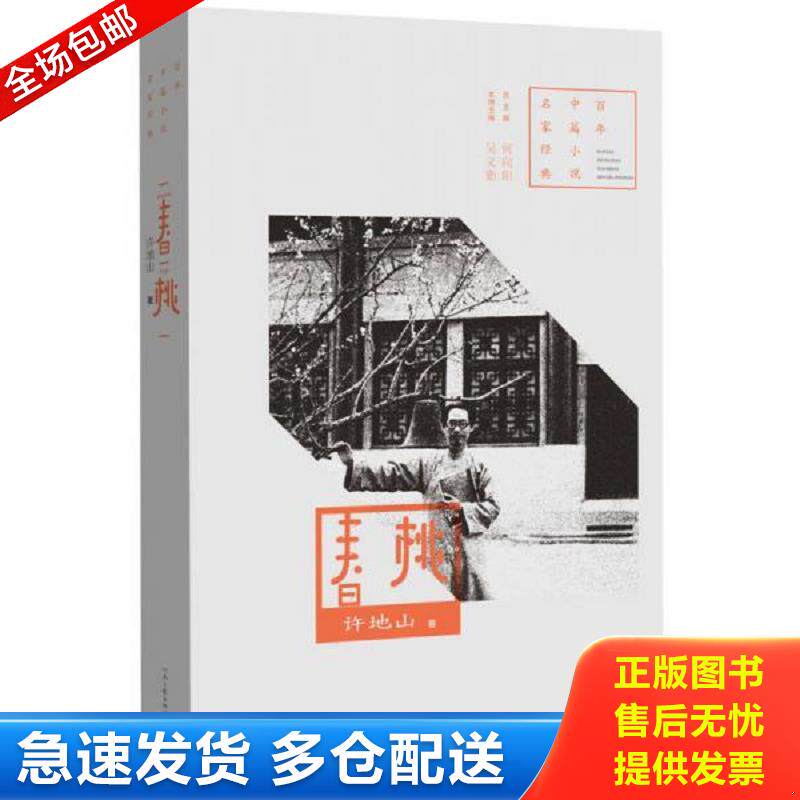 正版库存书百年中篇小说名家经典：春桃 许地山 河南文艺出版社