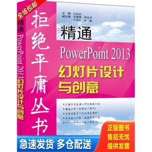 正版库存书精通PowerPoint2013幻灯片设计与创意 9787121229251 刘志宏著 电子工业出版社