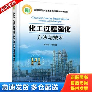 包邮 化工过程强化方法与技术 正版 9787122288257 社 刘有智等编著 化学工业出版