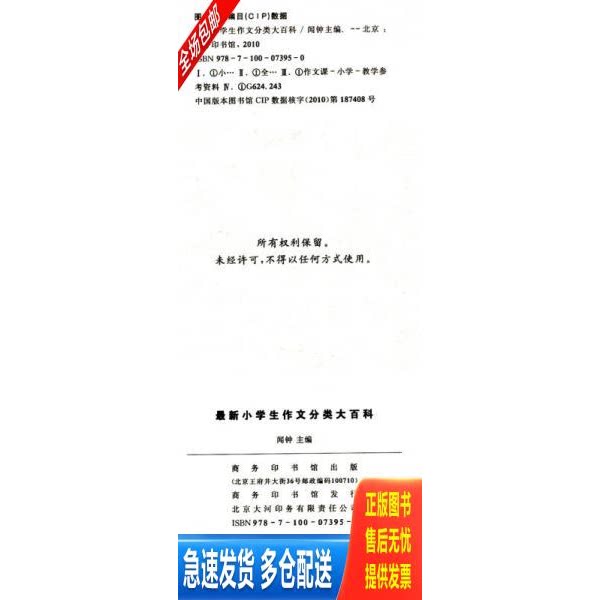 正版库存书最新小学生分类作文大百科 9787100073950 闻钟 商务印书馆
