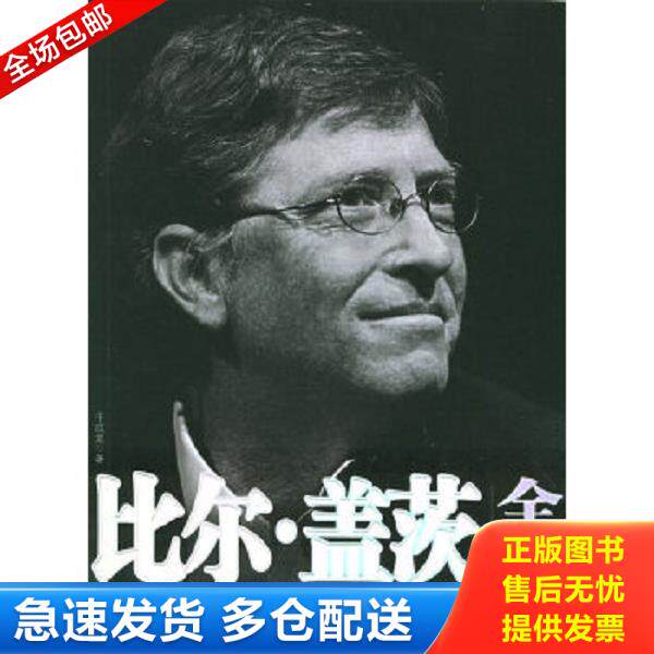 正版库存书9787801876836 比尔·盖茨全传 于成龙著 新世界出版社