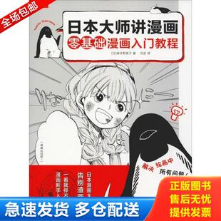 订靠前 中国水利水 日本大师讲漫画 方宓 绿华野菜子 有瑕疵 封面装 轻微污渍 零基础漫画入门教程 库存书9787517074588 正版