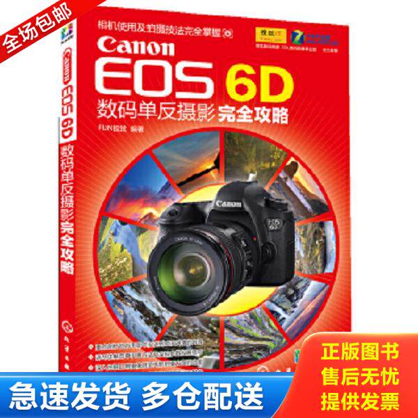 正版库存书9787122164964 Canon EOS 6D数码单反摄影完全攻略 FUN视觉 化学工业出版社