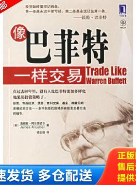 正版库存书9787111201595 像巴菲特一样交易 （美）阿尔图切尔（Altucher,J.）著,胡志强译 机械工业出版社