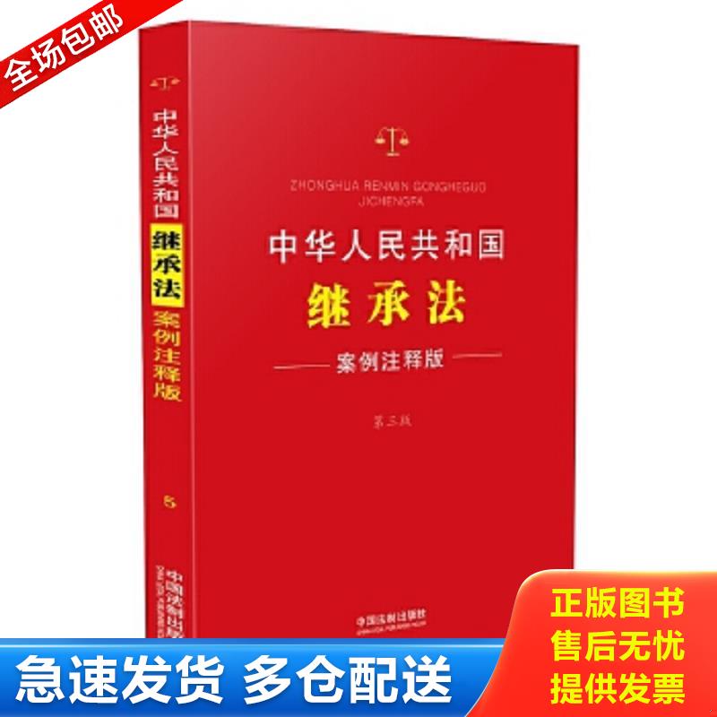 正版包邮9787509369777 中华人民共和国继承法：案例注释版(第三版) 中国法制出版社编 中国法制出版社