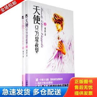 正版库存书9787802044234 天使只为星夜哭  上 黄珍　著 长征出版社