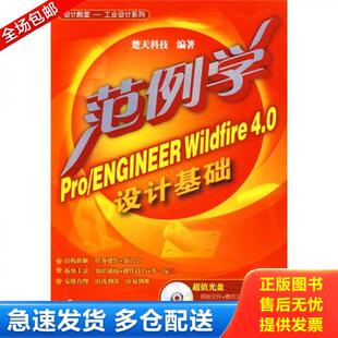 ENGINEER Wildfire4.0设计基础 楚天科技 正版 化学工业出版 范例学Pro 编著 社 库存书9787122050533