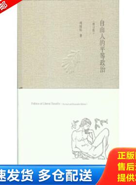 正版库存书9787108044969 自由人的平等政治：Politics of liberal equality 周保松著 生活.读书.新知三联书店