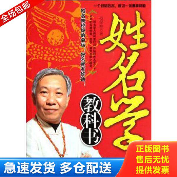 正版库存书9787504738073 姓名学教科书 何荣柱 中国物资出版社