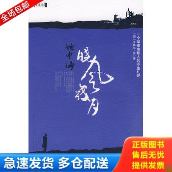 正版库存书地中海晓风残月 9787802254145 （西）张　著 新星出版社