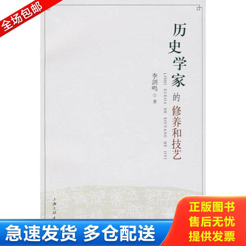 正版库存书历史学家的修养和技艺 李剑鸣著 上海三联书店图片