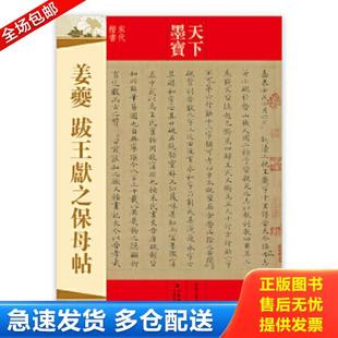 正版库存书9787547216354 天下墨宝·姜夔:跋王献之保母贴 吉林文史出版社编 吉林文史出版社