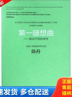 正版库存书9787103049198 第一随想曲:献给不屈的精神:to the indomitable spirit 陈丹 人民音乐出版社