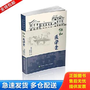 中国协和医科大学出版 正版 蒋育红译 协和医学堂 社 库存书9787567910331