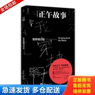 正版库存书9787549572076 正午故事001:我穿墙过去 正午编 广西师范大学出版社