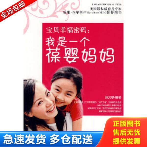 正版库存书9787510102158 一版一印我是一个葆婴妈妈G2【正版 现货 发货快】 张文敏编著 中国人口出版社