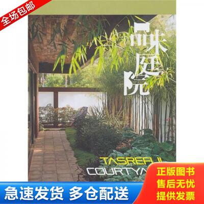 正版库存书品味庭院 9787560966953 李壮　编 华中科技大学出版社