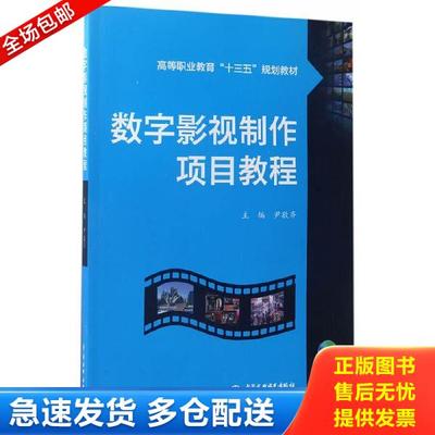 正版库存书9787517052593 现货 正版 数字影视制作项目教程/职业教育“十三五”规划教材 中国水利水电出版社 尹敬齐 水利水电出版