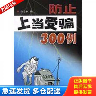 正版库存书9787508220420 防止上当受骗300例 徐忠权 金盾出版社