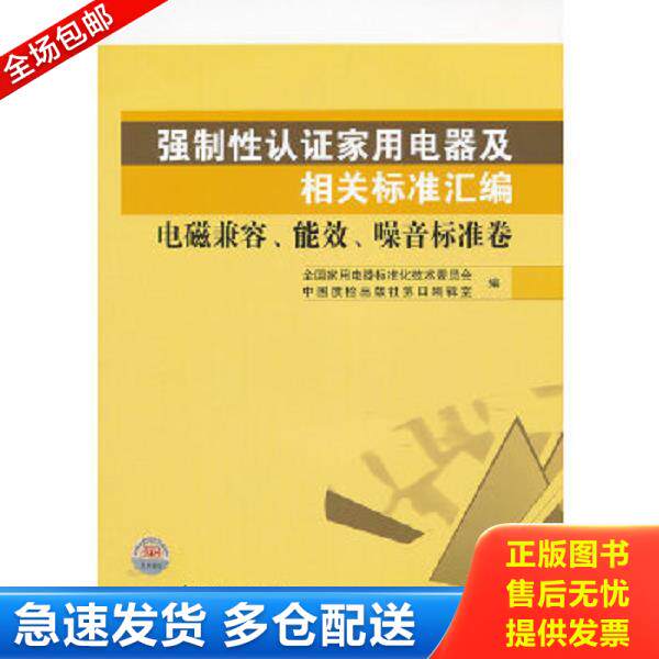 正版库存书9787506667531 强制性认证家用电器及相关标准汇编：电磁兼容、能效、噪音标准卷 全国家用电器标准化技术委员会、中国