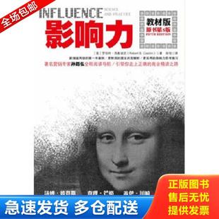 闾佳译 社 教材版 RobertB. dini 罗伯特西奥迪尼 影响力 美 中国人民大学出版 正版 著 库存书9787300122939