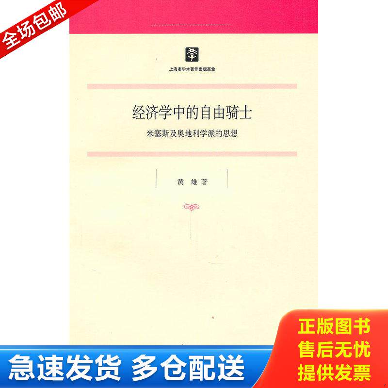 正版库存书经济学中的自由骑士：米塞斯及奥地利学派的思想 9787208094253 黄雄　著 上海人民出版社