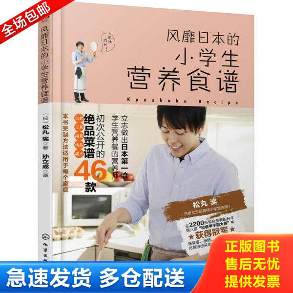 正版库存书9787122300515 风靡日本的小学生营养食谱 （日）松丸***著 化学工业出版社