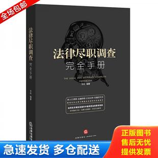 正版库存书9787519703455 法律尽职调查完全手册 李俭编著 法律出版社