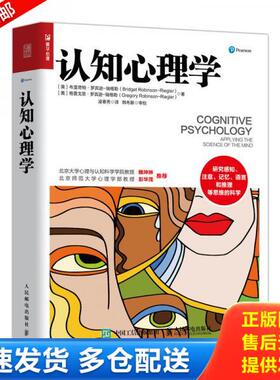 正版库存书9787115541581 认知心理学【保正版,如图实拍,现货速发！】 [美]布里奇特·罗宾逊-瑞格勒（BridgetRobinson-Riegler 人