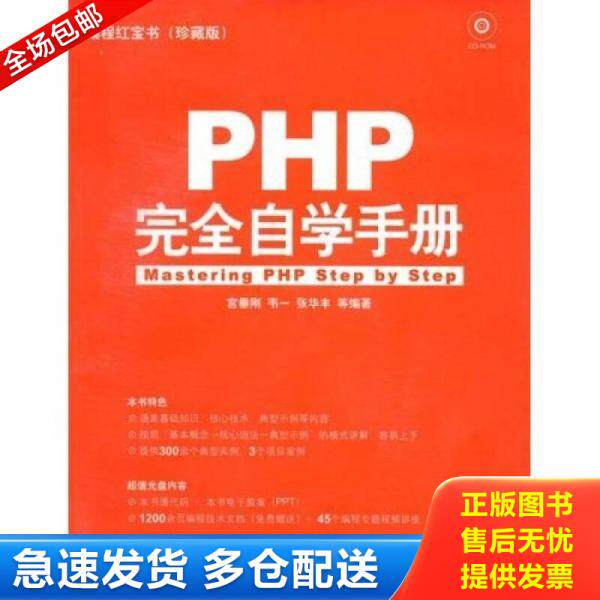 正版库存书9787111242598 编程红宝书：PHP完全自学手册（珍藏版） 宫垂刚,韦一,张华丰　等编著 机械工业出版社