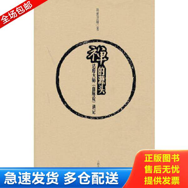 正版库存书9787552000061 禅的源头：达摩大师《血脉论》讲记 E14 朴憨法师 上海社会科学院出版社