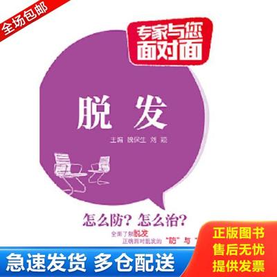 正版库存书9787506776677 专家与您面对面：脱发 魏保生 中国医药科技出版社
