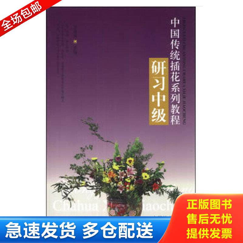 正版库存书 【未翻阅】中国传统插花系列教程(研习中级) 9787503872518 王莲英著 中国林业出版社