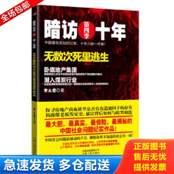 正版库存书9787222081079 暗访十年第四季（正版一版一印） 李幺傻著 云南人民出版社