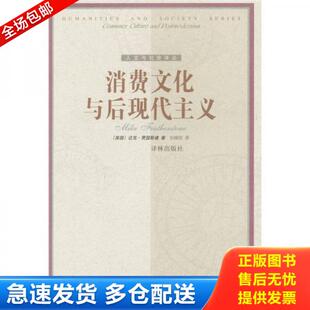正版库存书9787805679914 消费文化与后现代主义 [英国]迈克·费瑟斯通著,刘精明译 译林出版社