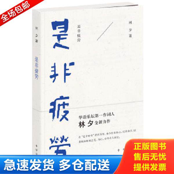 正版库存书9787101108477 是非疲劳 林夕著 中华书局