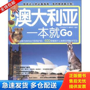 全彩珍藏版 环球旅游 编辑部 正版 清华大学出版 环球旅游系列：澳大利亚一本就Go 编著 社 库存书9787302302728