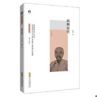 正版包邮9787569903461 中国人格读库:林则徐传 杨括 北京时代华文书局