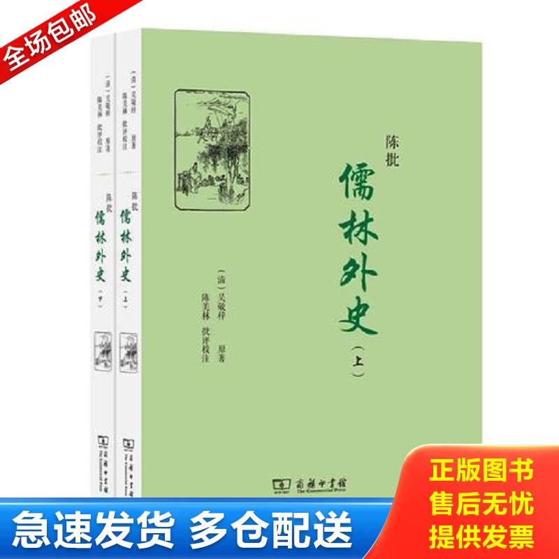 正版包邮9787100100601 陈批儒林外史(全两册) [清]吴敬梓　原著,陈美林　批评校注 商务印书馆