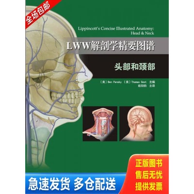 正版库存书LWW解剖学精要图谱—头部和颈部（解剖学与影像学和临床知识的全面衔接） （正版书实拍请买者仔细看图片下单后请保持在