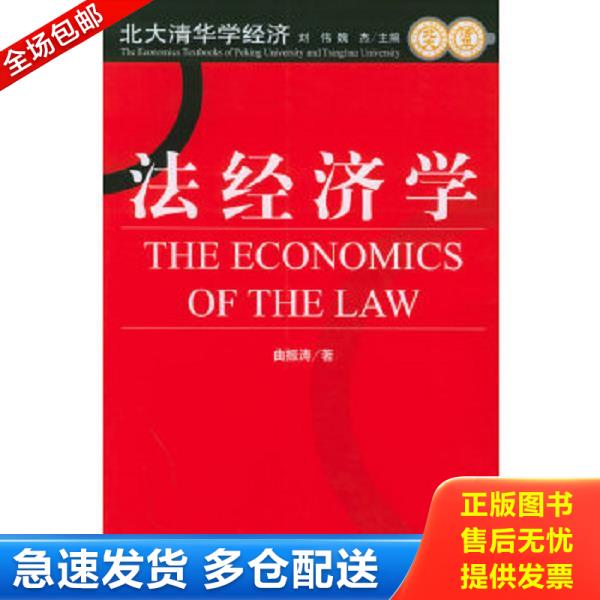 正版库存书9787800877667 法经济学 刘伟,魏杰等主编,曲振涛等著 中国发展出版社