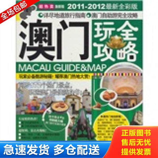正版库存书澳门玩全攻略（2011-2012最新全彩版） 9787549503919 《澳门玩全攻略》编辑部　编 广西师范大学出版社