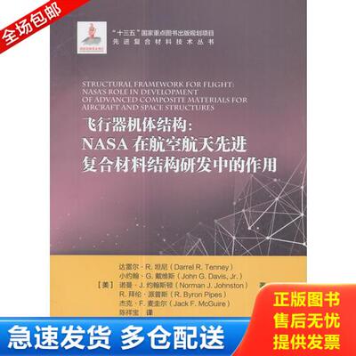 正版库存书飞行器机体结构：NASA在航空航天先进复合材料结构研发中的作用 达雷尔R坦尼 中航出版传媒有限责任公司 2017年10月 978