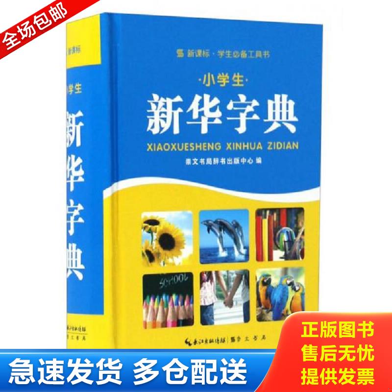 正版库存书小学生新华字典  崇文书局辞书出版中心 崇文书局 崇文书局辞书出版中心 崇文书局（原湖北辞书出版社）