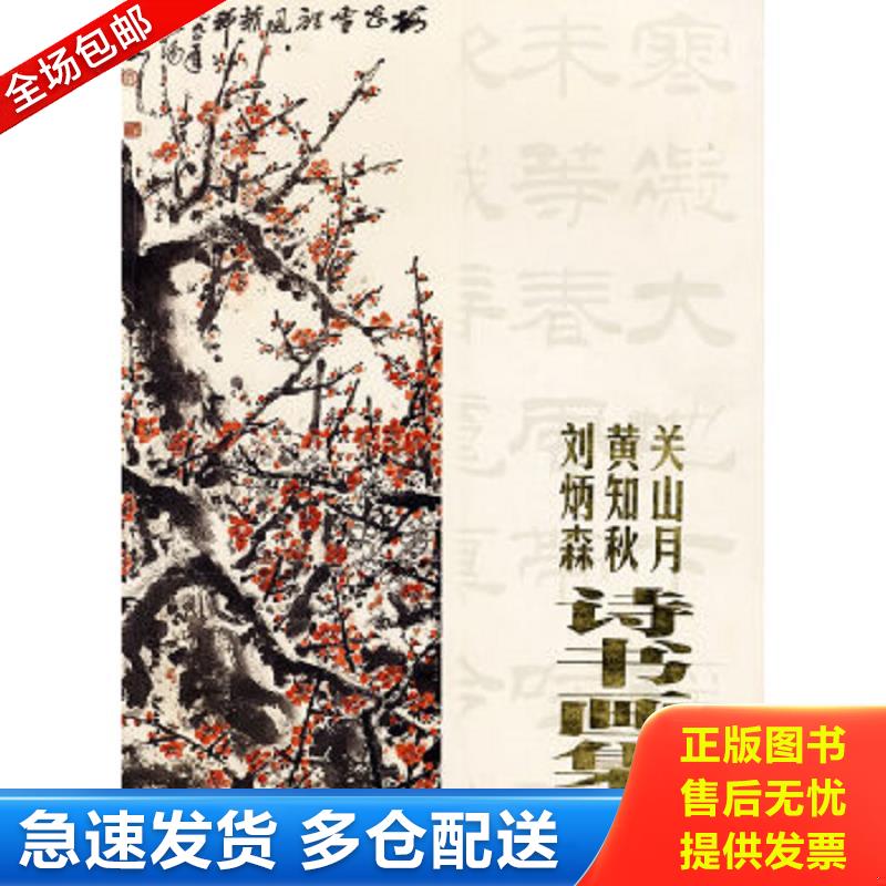 正版包邮9787536220133 关山月黄知秋刘炳森诗书画集 黄知秋 岭南美术出版社